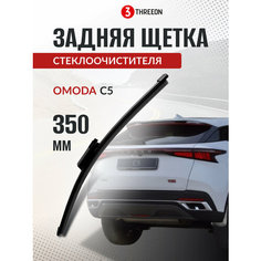 Задняя щетка стеклоочистителя Омода С5 / Omoda C5, бескаркасная, 35 см, 1 шт Threeon