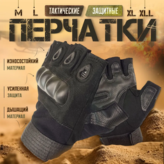 Перчатки тактические защитные без пальцев мужские, черные Electronic