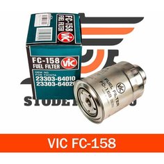 158 FC VIC Топливный фильтр