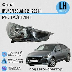 Фара Hyundai Solaris 2 Хендай Солярис (2021-) рестайлинг под электро корректор левая Jorden