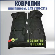 Ковролин (ковер) пола с защитой от влаги для автомобиля ВАЗ 2110, 2111, 2112, 2170, 2171, 2172/ Обшивка салона пола (формованный с влагозащитной пленкой) Нет бренда