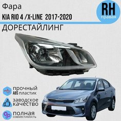 Фара правая Kia Rio 4 Киа Рио(2017-2020)/ X-LINE (2017-2021) с электро корректором Jorden