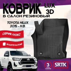 Коврик резиновый для Тойота Хайлюкс (2015-)/Toyota Hilux (2015-) 3D LUX SRTK (Саранск) водительский в салон