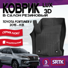 Коврик резиновый для Тойота Фортунер (2015-)/Toyota Fortuner (2015-) 3D LUX SRTK (Саранск) водительский в салон