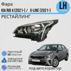 Фара Kia Rio 4 Киа Рио(2021-)/ X-LINE (2021-) рестайлинг с электро корректором левая Jorden