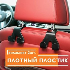 Вешалка-крючок на подголовник в автомобиль 4 крюка. Крючки для сумок в авто, Держатели на подголовник в автомобиль, крючки для пакетов, черный Нет бренда