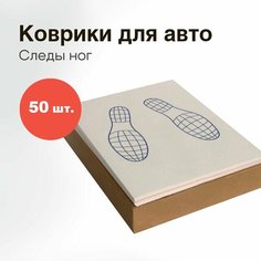 Коврики бумажные в авто ламинированные, 50 шт двухслойные "Следы ног", одноразовые, 405х525 мм Нет бренда
