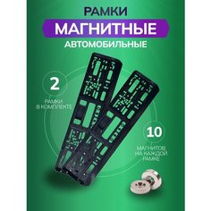Магнитные рамки для номеров авто Bs163