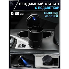 KoLeli / Бездымный стакан в авто с подсветкой, урна в подстаканник, органайзер в салон