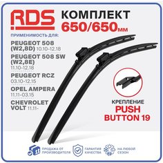 650 650мм. Push Button 19мм. Щетки стеклоочистителя RD5 дворники Peugeot 508, 508 SW, RCZ Пежо, Opel Ampera Опель Ампера, Chevrolet Volt Шевролет Вольт