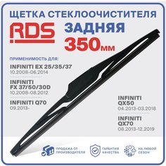 350 мм Щетка стеклоочистителя задняя RD5 дворник Infiniti: EX 25/35/37, FX 37/50/30D, Q70 , QX50 , QX70 Инфинити ЕИкс, ФИкс, Кю
