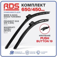650 450мм. Щетки стеклоочистителя RD5 дворники BMW 6 Gran Turismo БМВ 6 Гран Туризмо, Peugeot 508 SW 2 Пежо 508 СВ 2, Maserati Ghibli Мазерати Гибли