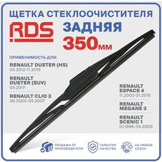 350 мм. Щетка стеклоочистителя задняя RD5 дворник Renault: Duster (HS, SUV) Рено Дастер, Clio 3 Клио 3, Espace 4 Эспейс 4, Megane 3 Меган 3