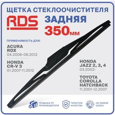 350 мм Щетка стеклоочистителя задняя RD5 дворник Acura RDX Акура РДХ; Honda CR-V Хонда ЦРВ, Honda Jazz Хонда Джаз, Toyota Corolla Тойота Королла