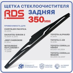 350 мм Щетка стеклоочистителя задняя RD5 дворник Chrysler Pacifica Пацифика, Daihatsu Sirion Сирион, Jeep Cherokee Чероки, Outlander Аутлендер
