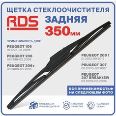 350 мм Щетка стеклоочистителя задняя RD5 дворник Peugeot 106, 206 (206+), 208, 307 Break/SW (307), 807, Expert Пежо Эксперт, Partner Партнер