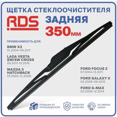 350 мм Щетка стеклоочистителя задняя RD5 дворник BMW Х3 БМВ Х3; Lada Vesta Лада Веста; Mazda 3 Мазда 3; Ford Focus Форд Фокус