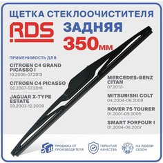 350 мм Щетка стеклоочистителя задняя RD5 дворник Citroen C4 Picasso, Ситроен С4 Пикасо; Jaguar X-Type Estate, Ягуар Х Тайп Эстет; Mercedes-Benz Citan