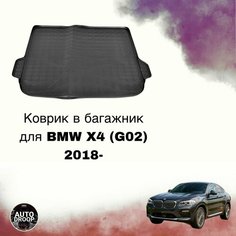 Коврик в багажник BMW X4 (G02) 2018- Unidec