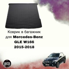 Коврик в багажник Mercedes-Benz GLE W166 2015-2018 Unidec