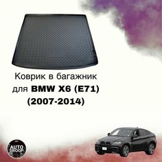 Коврик в багажник BMW X6 (F16) (2014-2020) Unidec