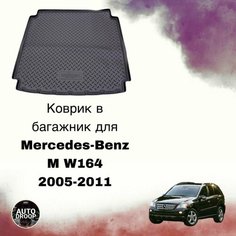 Коврик в багажник Mercedes-Benz M W164 2005-2011 Unidec