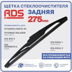 275 мм. Щетка стеклоочистителя задняя RD5 дворник Creta Крета; Solaris 10-17 Солярис; Kia Rio 10-17 Киа Рио; Kia Soul 1-2 Киа Соул