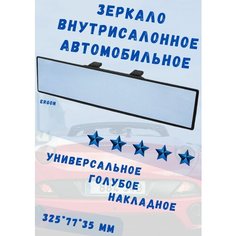 Автомобильное зеркало заднего вида Ergon голубое плоское