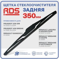350 мм Щетка стеклоочистителя задняя RD5 дворник Peugeot 206 SW, Пежо 206 СВ; Renault Kangoo 2, Рено Кэнгу 2; Laguna 3 Grandtour