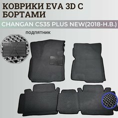 Коврики Чанган CS35 плюс нью / Changan CS35 plus New (2018-н. в.) с бортиками, 3D ковры EVA, ЕВА, ЭВА с бортами+подпятник Нет бренда
