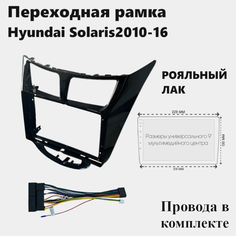 Рамка для магнитолы 2din Hyundai Solaris 2010-16 с проводами ZKT