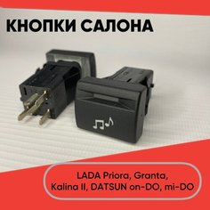 Кнопка салона "Нота" для LADA Granta, Priora, Kalina II, Datsun on-DO, mi-DO (желтая подсветка) нет