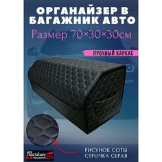 Органайзер в багажник автомобиля 70х30х30 рисунок соты черн/строчка серая/бокс/кофр для авто Тачкин гардероб