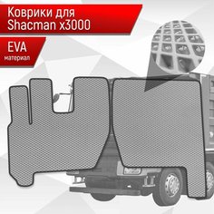 Коврики ЭВА Ромб для Shacman X3000 / Шакман Х3000 Серый с Чёрным кантом Richmark