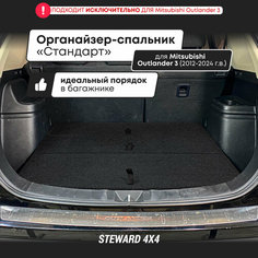 Органайзер-спальник Стандарт в багажник автомобиля Митсубиси Аутлендер 3 ; для машин 2012-2022 годов выпуска ; STEWARD 4Х4