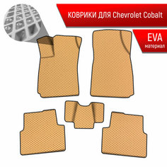 Коврики ЭВА Ромб для авто Шевролет Кобалт / Chevrolet Cobalt 2011-2022 Г. В. Бежевый с Чёрным кантом Richmark