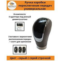 Ручка коробки переключения передач (КПП) универсальная серая с серой строчкой Mertsavto