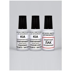 Набор для подкраски авто- SWP (SWA) для Kia Белый перламутр, Snow White, краска (+перламутр)+лак Podkraska
