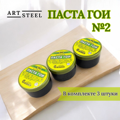Полировальная паста ГОИ (в наборе 3 шт.) Art Steel