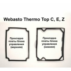 Прокладки ЭБУ (платы блока управления) 2 шт. для предпусковых подогревателей Webasto Thermo Top E, C, Z