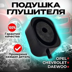 Подушка глушителя для Chevrolet Opel и Daewoo Feather Tech