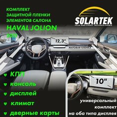 HAVAL JOLION Комплект защитных матовых пленок на кпп, консоль, дисплей, климат и дверные карты Solartek
