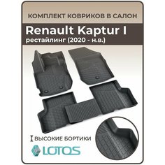 Коврики автомобильные 3D для салона Renault Kaptur I рестайлинг (2020-н. в.) / Коврики в машину Рено каптур 1 /Автоковрики полиуретановые (мягкая резина) Mile