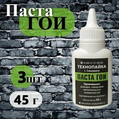 Паста ГОИ полировальная (жидкая), 45 гр, 3 шт. ТехноПайка