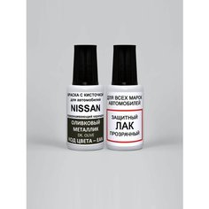 Автоэмаль для подкраски EAN (EANG) для Nissan Оливковый металлик, Dk. Olive, краска+лак 2 предмета Podkraska