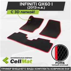 ЭВА ЕВА EVA коврики CellMat в салон c 3D лапкой для Infiniti QX60 I, Инфинити Ку Икс 60, 1-ое поколение, 2013-н. в.