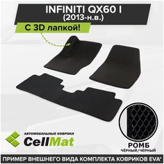 ЭВА ЕВА EVA коврики CellMat в салон c 3D лапкой для Infiniti QX60 I, Инфинити Ку Икс 60, 1-ое поколение, 2013-н. в.