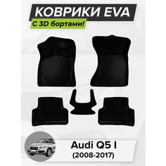 3D EVA коврики с бортиками в салон для автомобиля Audi Q5 I, Ауди Ку 5, 1-поколение, 2008-2017 ЭВА ЕВА Соты Cell Mat