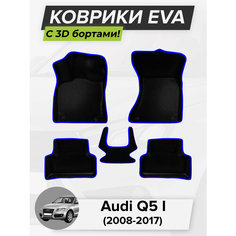 3D EVA коврики с бортиками в салон для автомобиля Audi Q5 I, Ауди Ку 5, 1-поколение, 2008-2017 ЭВА ЕВА Соты Cell Mat