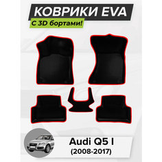 3D EVA коврики с бортиками в салон для автомобиля Audi Q5 I, Ауди Ку 5, 1-поколение, 2008-2017 ЭВА ЕВА Соты Cell Mat